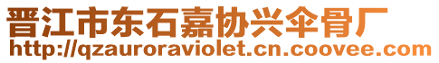 晉江市東石嘉協(xié)興傘骨廠