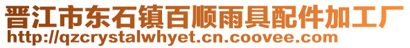 晉江市東石鎮(zhèn)百順雨具配件加工廠