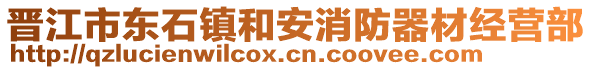 晉江市東石鎮(zhèn)和安消防器材經(jīng)營部