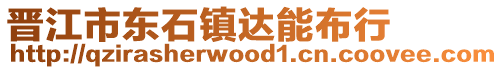 晉江市東石鎮(zhèn)達(dá)能布行