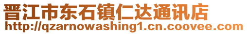 晉江市東石鎮仁達通訊店