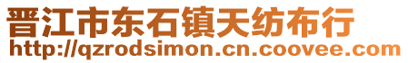 晉江市東石鎮天紡布行