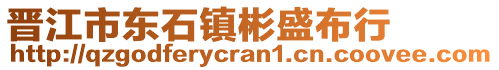 晉江市東石鎮彬盛布行