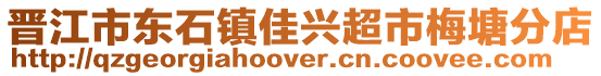 晉江市東石鎮佳興超市梅塘分店