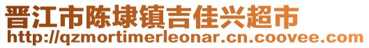 晉江市陳埭鎮(zhèn)吉佳興超市