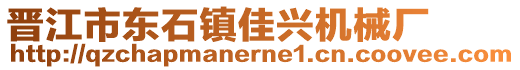 晉江市東石鎮佳興機械廠