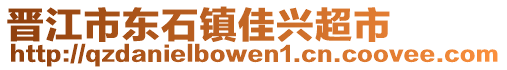 晉江市東石鎮佳興超市