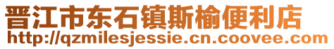 晉江市東石鎮(zhèn)斯榆便利店