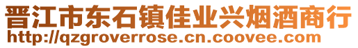 晉江市東石鎮佳業興煙酒商行