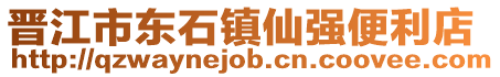 晉江市東石鎮仙強便利店