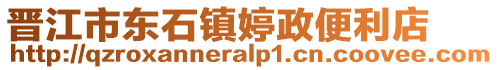 晉江市東石鎮婷政便利店
