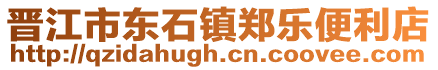晉江市東石鎮(zhèn)鄭樂(lè)便利店
