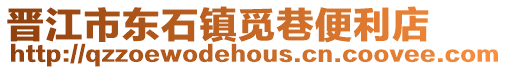 晉江市東石鎮覓巷便利店