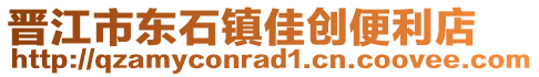 晉江市東石鎮(zhèn)佳創(chuàng)便利店