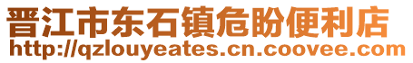 晉江市東石鎮危盼便利店