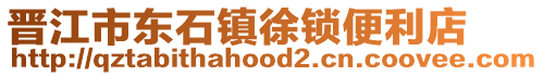 晉江市東石鎮徐鎖便利店