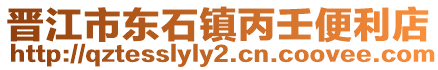 晉江市東石鎮丙壬便利店