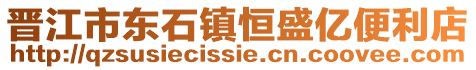 晉江市東石鎮恒盛億便利店