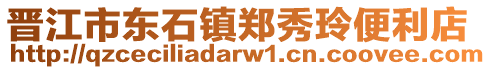 晉江市東石鎮(zhèn)鄭秀玲便利店