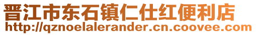 晉江市東石鎮仁仕紅便利店