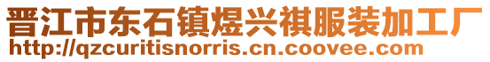 晉江市東石鎮(zhèn)煜興祺服裝加工廠