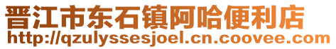 晉江市東石鎮阿哈便利店