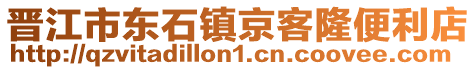 晉江市東石鎮(zhèn)京客隆便利店