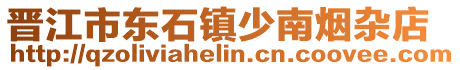晉江市東石鎮少南煙雜店