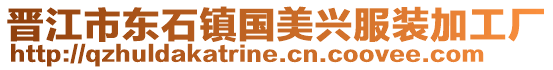 晉江市東石鎮(zhèn)國美興服裝加工廠