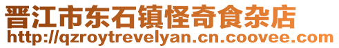 晉江市東石鎮(zhèn)怪奇食雜店