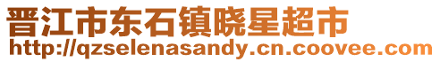 晉江市東石鎮(zhèn)曉星超市