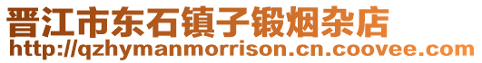 晉江市東石鎮子鍛煙雜店
