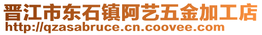 晉江市東石鎮阿藝五金加工店