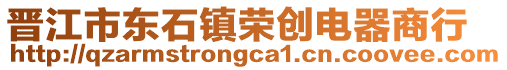 晉江市東石鎮榮創電器商行