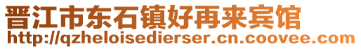 晉江市東石鎮(zhèn)好再來賓館