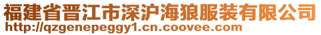 福建省晉江市深滬海狼服裝有限公司