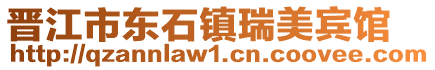 晉江市東石鎮瑞美賓館