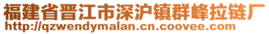 福建省晉江市深滬鎮(zhèn)群峰拉鏈廠