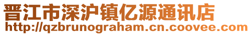 晉江市深滬鎮(zhèn)億源通訊店