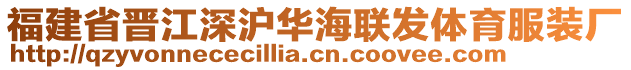 福建省晉江深滬華海聯發體育服裝廠