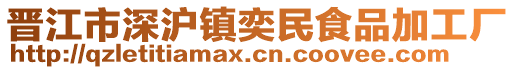 晉江市深滬鎮(zhèn)奕民食品加工廠