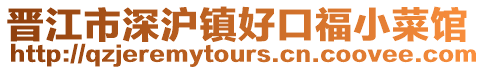 晉江市深滬鎮(zhèn)好口福小菜館