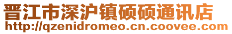 晉江市深滬鎮(zhèn)碩碩通訊店