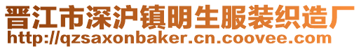 晉江市深滬鎮明生服裝織造廠