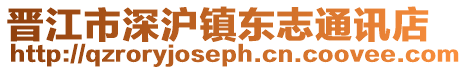 晉江市深滬鎮東志通訊店