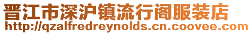 晉江市深滬鎮流行閣服裝店