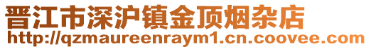 晉江市深滬鎮(zhèn)金頂煙雜店