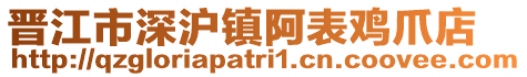 晉江市深滬鎮阿表雞爪店