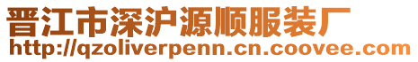 晉江市深滬源順服裝廠