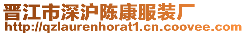 晉江市深滬陳康服裝廠